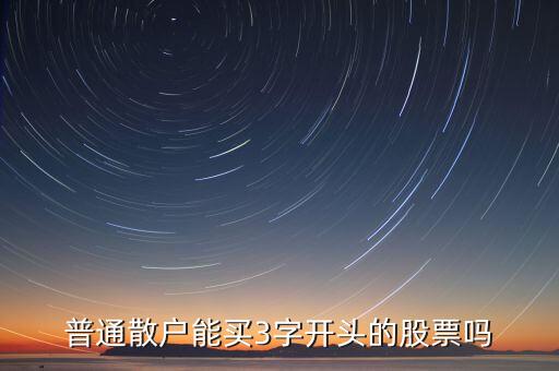 平常可以买什么开头的股票，普通散户能买3字开头的股票吗