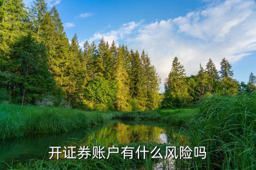 开证券账户有什么风险吗