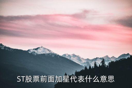 ST股票前面加星代表什么意思