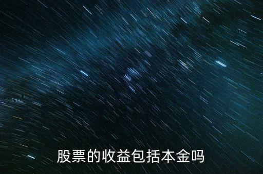 股票收益分为两部分是什么，股票收入来自哪两部分有何特点