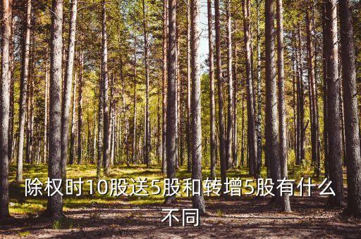 除权时10股送5股和转增5股有什么不同