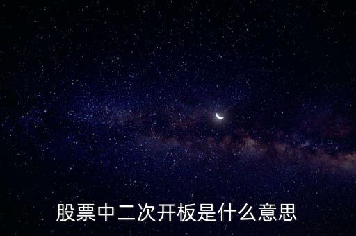 股票中二次开板是什么意思