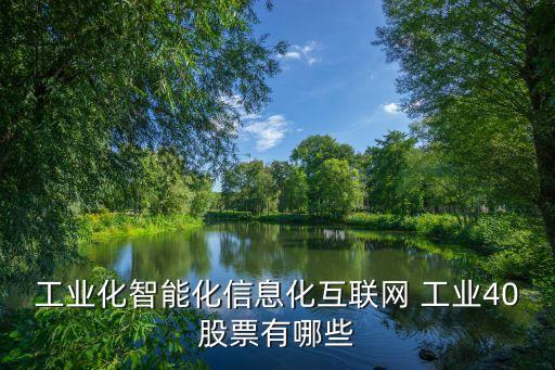 工厂互联网是什么概念股票，300378属于哪个板块