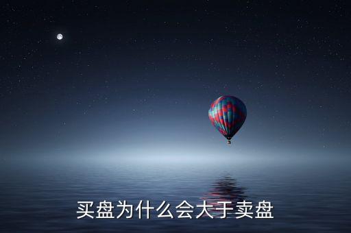 买盘为什么会大于卖盘