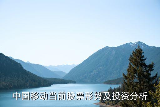 中国移动当前股票形势及投资分析
