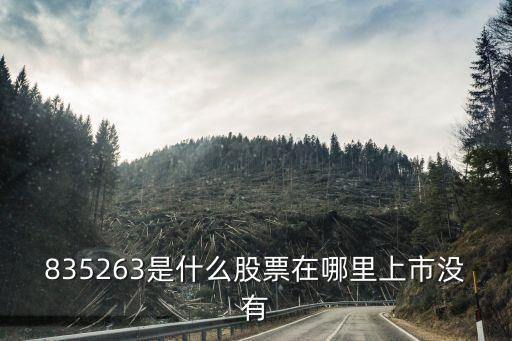 835263是什么股票在哪里上市没有