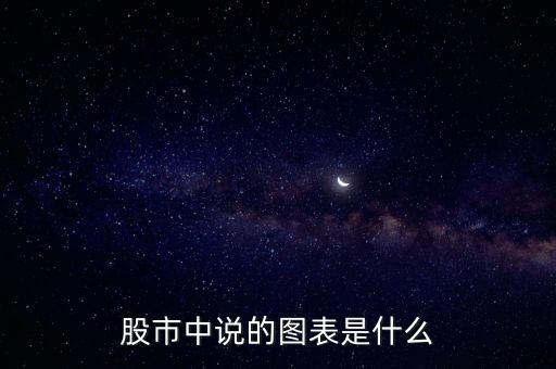股市中说的图表是什么