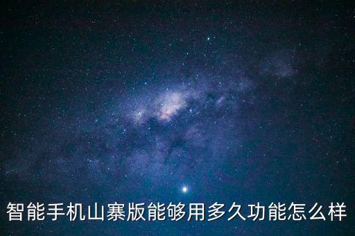 智能手机山寨版能够用多久功能怎么样