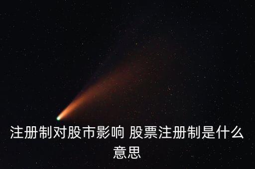股票注册制意味着什么问题，注册制对股市影响 股票注册制是什么意思