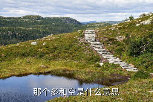 那个多和空是什么意思
