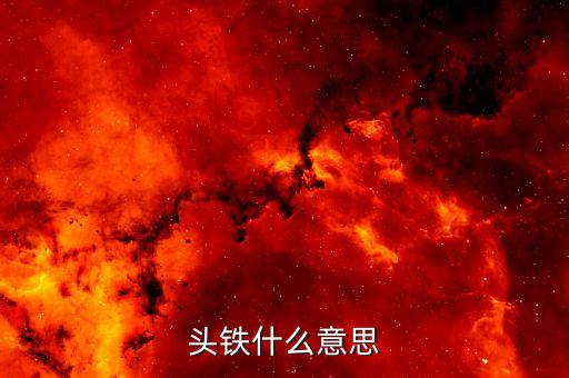 头铁什么意思