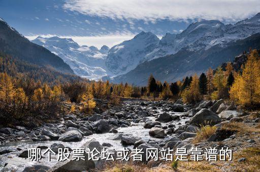 哪个股票论坛或者网站是靠谱的