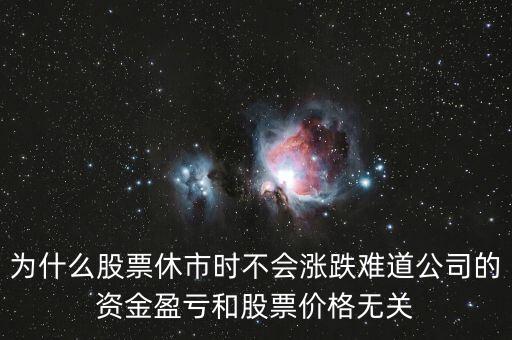 为什么周一股票不涨，今天星期一为什么股市没动呢