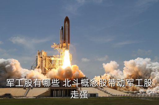 军工股有哪些 北斗概念股带动军工股走强