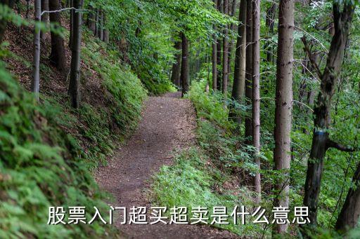 股票入门超买超卖是什么意思