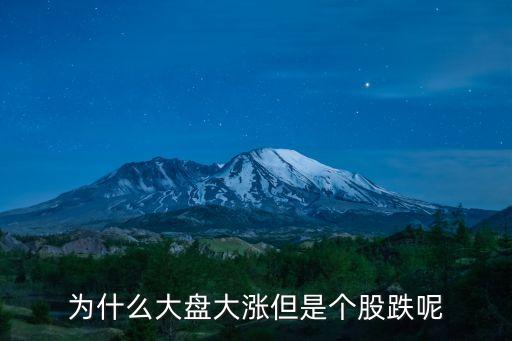 为什么股票指数在涨但下跌，为什么有时候上证指数涨了但是个股却跌的很多