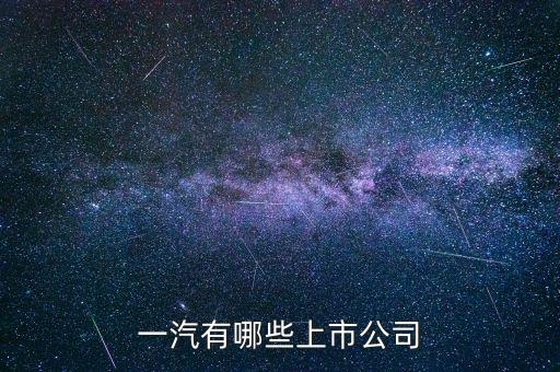 一汽汽车有什么股票行情，一汽四环股票走势如何