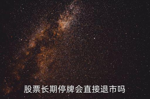 股票长期停牌会直接退市吗