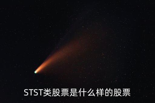 STST类股票是什么样的股票
