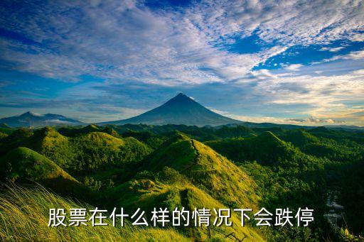 股票跌停板是什么样子，大盘上跌停的标示是什么啊