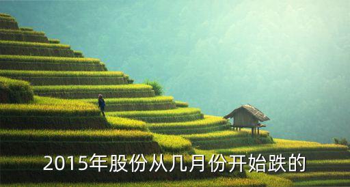 2015年股份从几月份开始跌的