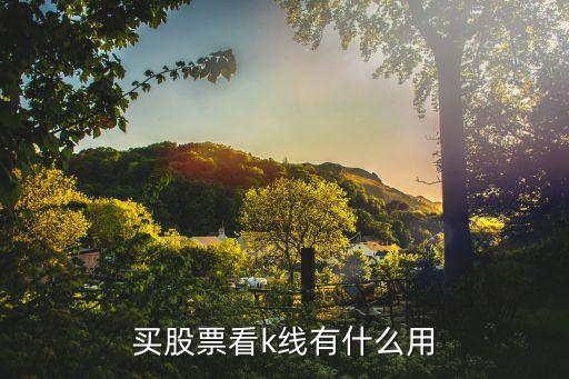 买股票看k线有什么用