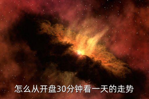 开盘30分钟股票指什么，股市开市之前30分钟在干什么