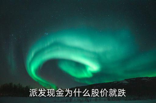 派发现金为什么股价就跌