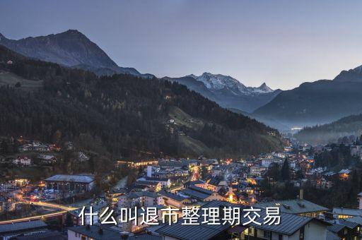 什么叫退市整理期交易