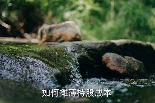 如何摊薄持股成本