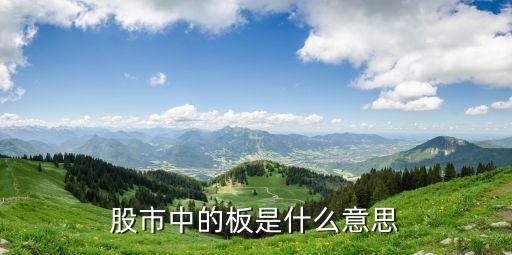 股市中的板是什么意思