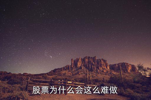 股票为什么会这么难做