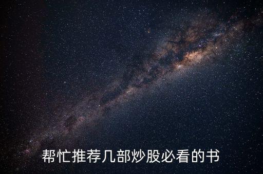 帮忙推荐几部炒股必看的书