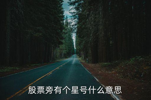 股票旁有个星号什么意思