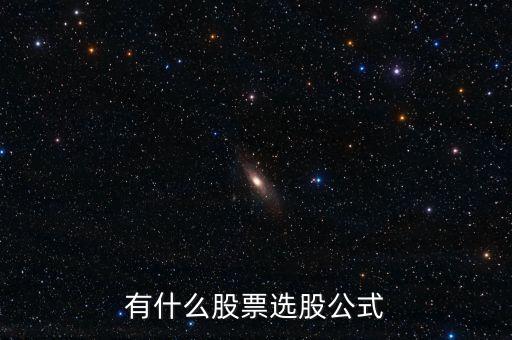 有什么股票选股公式