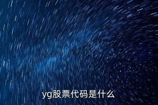 yg股票代码是什么