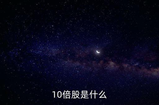 10倍股是什么