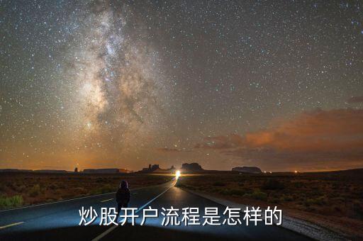 炒股开户流程是怎样的
