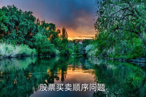 股票买卖顺序问题