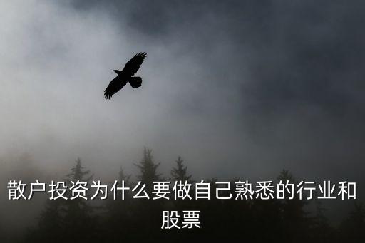 散户投资为什么要做自己熟悉的行业和股票