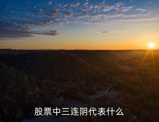 股票中三连阴代表什么