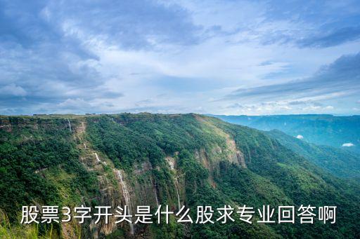 三个字的股票是什么，3字开头的股票是创业板吗