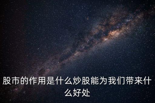 股市的作用是什么炒股能为我们带来什么好处