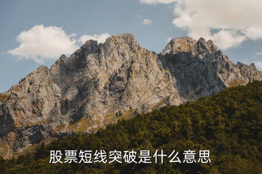 股票短线突破是什么意思