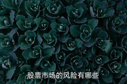 股票什么是三流分析风险，什么是流通性风险