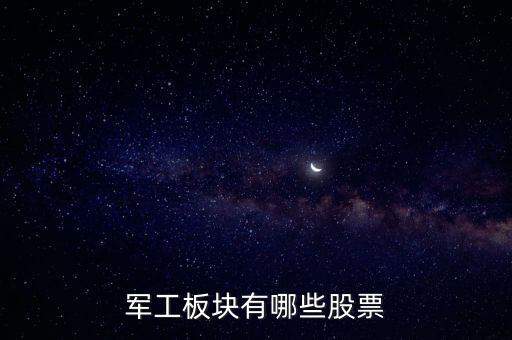 军工板块有哪些股票