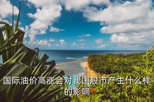 国际油价高涨会对我国股市产生什么样的影响