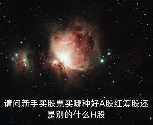 快速炒股买什么股票比较好，新手入行有什么好股票推荐的