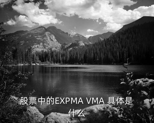 股票中的EXPMA VMA 具体是什么