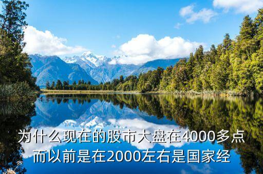 为什么现在的股市大盘在4000多点而以前是在2000左右是国家经